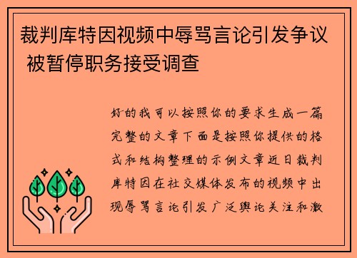 裁判库特因视频中辱骂言论引发争议 被暂停职务接受调查 裁判库特因视频中辱骂言论引发争议 被暂停职务接受调查