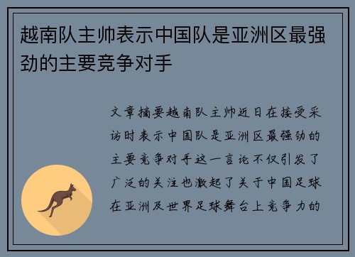 越南队主帅表示中国队是亚洲区最强劲的主要竞争对手 越南队主帅表示中国队是亚洲区最强劲的主要竞争对手