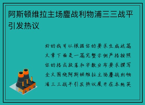 阿斯顿维拉主场鏖战利物浦三三战平引发热议 阿斯顿维拉主场鏖战利物浦三三战平引发热议