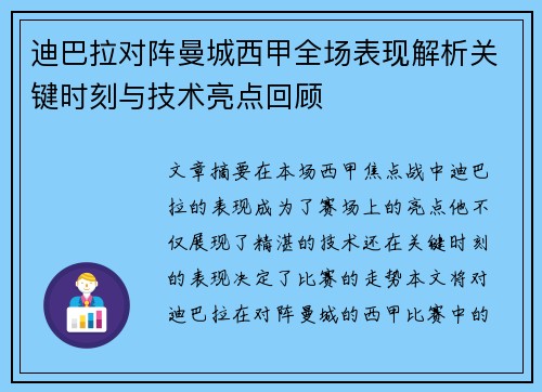 迪巴拉对阵曼城西甲全场表现解析关键时刻与技术亮点回顾 迪巴拉对阵曼城西甲全场表现解析关键时刻与技术亮点回顾