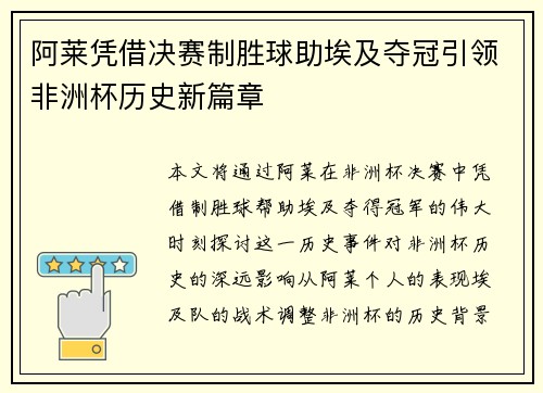 阿莱凭借决赛制胜球助埃及夺冠引领非洲杯历史新篇章 阿莱凭借决赛制胜球助埃及夺冠引领非洲杯历史新篇章