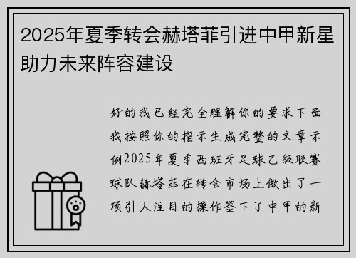 2025年夏季转会赫塔菲引进中甲新星助力未来阵容建设 2025年夏季转会赫塔菲引进中甲新星助力未来阵容建设