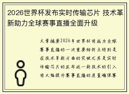 2026世界杯发布实时传输芯片 技术革新助力全球赛事直播全面升级 2026世界杯发布实时传输芯片 技术革新助力全球赛事直播全面升级