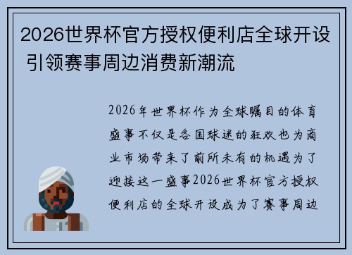 2026世界杯官方授权便利店全球开设 引领赛事周边消费新潮流 2026世界杯官方授权便利店全球开设 引领赛事周边消费新潮流