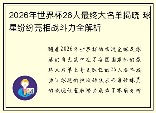 2026年世界杯26人最终大名单揭晓 球星纷纷亮相战斗力全解析 2026年世界杯26人最终大名单揭晓 球星纷纷亮相战斗力全解析