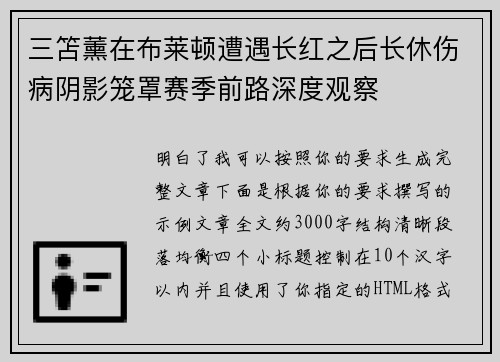三笘薰在布莱顿遭遇长红之后长休伤病阴影笼罩赛季前路深度观察 三笘薰在布莱顿遭遇长红之后长休伤病阴影笼罩赛季前路深度观察