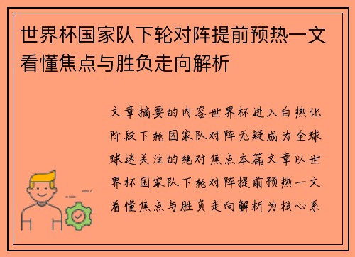 世界杯国家队下轮对阵提前预热一文看懂焦点与胜负走向解析 世界杯国家队下轮对阵提前预热一文看懂焦点与胜负走向解析