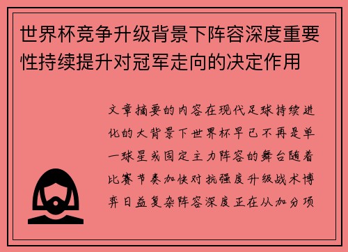 世界杯竞争升级背景下阵容深度重要性持续提升对冠军走向的决定作用 世界杯竞争升级背景下阵容深度重要性持续提升对冠军走向的决定作用