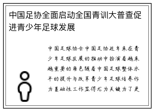 中国足协全面启动全国青训大普查促进青少年足球发展 中国足协全面启动全国青训大普查促进青少年足球发展