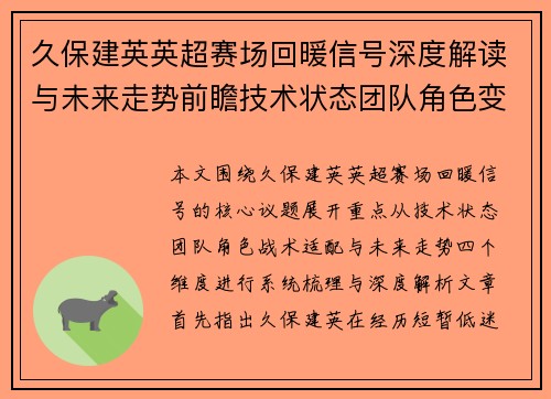 久保建英英超赛场回暖信号深度解读与未来走势前瞻技术状态团队角色变化 久保建英英超赛场回暖信号深度解读与未来走势前瞻技术状态团队角色变化