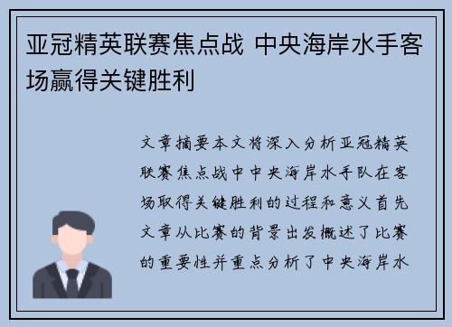 亚冠精英联赛焦点战 中央海岸水手客场赢得关键胜利 亚冠精英联赛焦点战 中央海岸水手客场赢得关键胜利