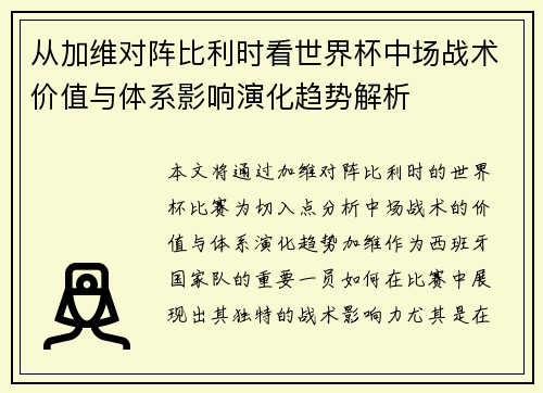 从加维对阵比利时看世界杯中场战术价值与体系影响演化趋势解析