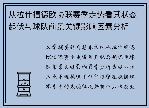 从拉什福德欧协联赛季走势看其状态起伏与球队前景关键影响因素分析