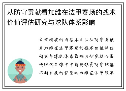 从防守贡献看加维在法甲赛场的战术价值评估研究与球队体系影响 从防守贡献看加维在法甲赛场的战术价值评估研究与球队体系影响