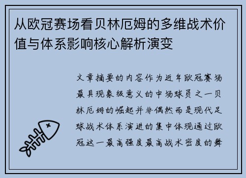 从欧冠赛场看贝林厄姆的多维战术价值与体系影响核心解析演变 从欧冠赛场看贝林厄姆的多维战术价值与体系影响核心解析演变