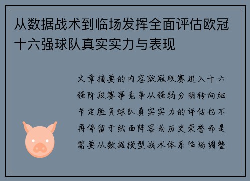 从数据战术到临场发挥全面评估欧冠十六强球队真实实力与表现 从数据战术到临场发挥全面评估欧冠十六强球队真实实力与表现