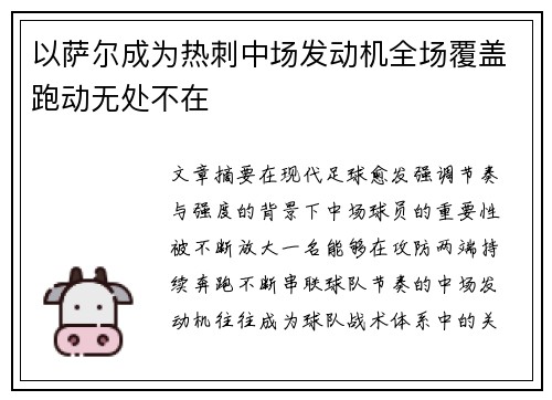 以萨尔成为热刺中场发动机全场覆盖跑动无处不在 以萨尔成为热刺中场发动机全场覆盖跑动无处不在
