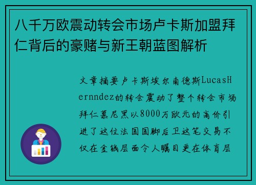 八千万欧震动转会市场卢卡斯加盟拜仁背后的豪赌与新王朝蓝图解析