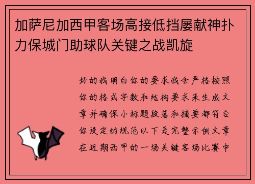 加萨尼加西甲客场高接低挡屡献神扑力保城门助球队关键之战凯旋 加萨尼加西甲客场高接低挡屡献神扑力保城门助球队关键之战凯旋