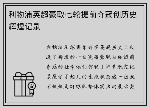 利物浦英超豪取七轮提前夺冠创历史辉煌记录