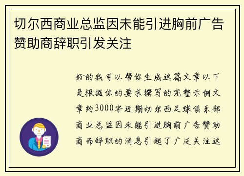 切尔西商业总监因未能引进胸前广告赞助商辞职引发关注 切尔西商业总监因未能引进胸前广告赞助商辞职引发关注
