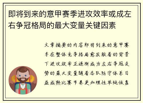 即将到来的意甲赛季进攻效率或成左右争冠格局的最大变量关键因素 即将到来的意甲赛季进攻效率或成左右争冠格局的最大变量关键因素