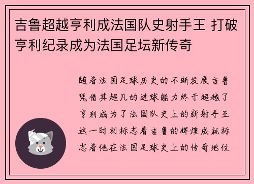 吉鲁超越亨利成法国队史射手王 打破亨利纪录成为法国足坛新传奇 吉鲁超越亨利成法国队史射手王 打破亨利纪录成为法国足坛新传奇