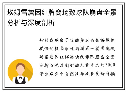 埃姆雷詹因红牌离场致球队崩盘全景分析与深度剖析 埃姆雷詹因红牌离场致球队崩盘全景分析与深度剖析