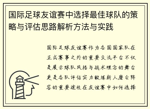 国际足球友谊赛中选择最佳球队的策略与评估思路解析方法与实践 国际足球友谊赛中选择最佳球队的策略与评估思路解析方法与实践