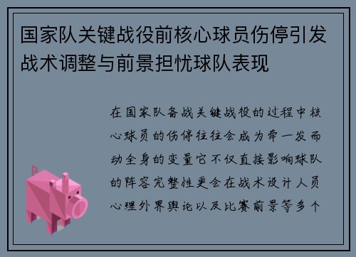 国家队关键战役前核心球员伤停引发战术调整与前景担忧球队表现 国家队关键战役前核心球员伤停引发战术调整与前景担忧球队表现
