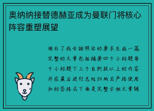 奥纳纳接替德赫亚成为曼联门将核心阵容重塑展望 奥纳纳接替德赫亚成为曼联门将核心阵容重塑展望