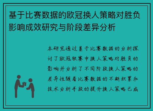 基于比赛数据的欧冠换人策略对胜负影响成效研究与阶段差异分析
