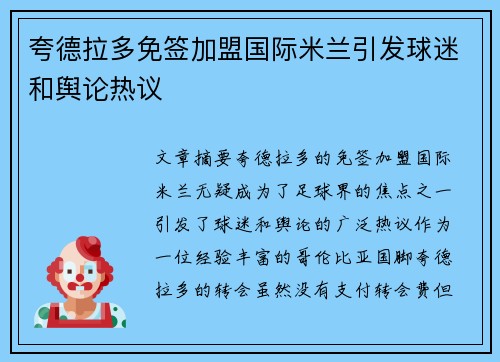 夸德拉多免签加盟国际米兰引发球迷和舆论热议 夸德拉多免签加盟国际米兰引发球迷和舆论热议