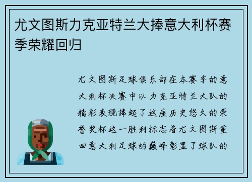 尤文图斯力克亚特兰大捧意大利杯赛季荣耀回归