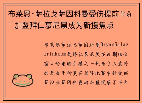 布莱恩·萨拉戈萨因科曼受伤提前半年加盟拜仁慕尼黑成为新援焦点 布莱恩·萨拉戈萨因科曼受伤提前半年加盟拜仁慕尼黑成为新援焦点