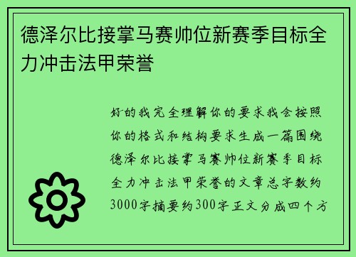 德泽尔比接掌马赛帅位新赛季目标全力冲击法甲荣誉