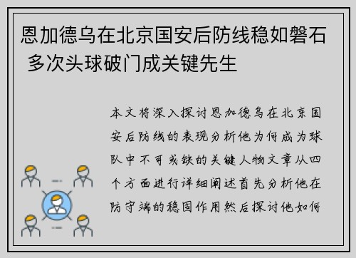 恩加德乌在北京国安后防线稳如磐石 多次头球破门成关键先生 恩加德乌在北京国安后防线稳如磐石 多次头球破门成关键先生