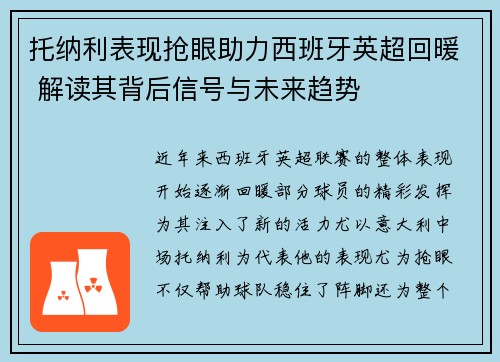 托纳利表现抢眼助力西班牙英超回暖 解读其背后信号与未来趋势