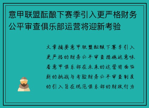 意甲联盟酝酿下赛季引入更严格财务公平审查俱乐部运营将迎新考验 意甲联盟酝酿下赛季引入更严格财务公平审查俱乐部运营将迎新考验