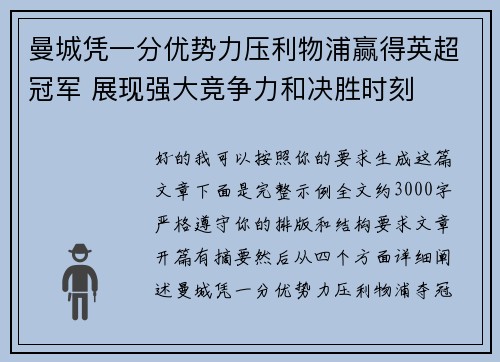 曼城凭一分优势力压利物浦赢得英超冠军 展现强大竞争力和决胜时刻 曼城凭一分优势力压利物浦赢得英超冠军 展现强大竞争力和决胜时刻