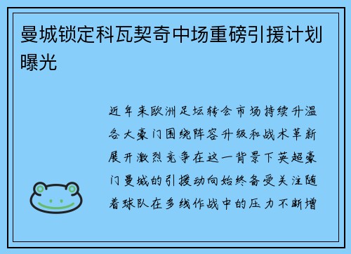 曼城锁定科瓦契奇中场重磅引援计划曝光 曼城锁定科瓦契奇中场重磅引援计划曝光