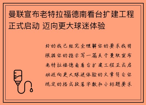 曼联宣布老特拉福德南看台扩建工程正式启动 迈向更大球迷体验 曼联宣布老特拉福德南看台扩建工程正式启动 迈向更大球迷体验