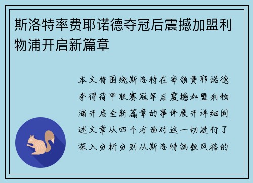 斯洛特率费耶诺德夺冠后震撼加盟利物浦开启新篇章