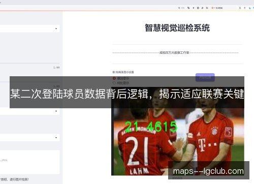 某二次登陆球员数据背后逻辑，揭示适应联赛关键