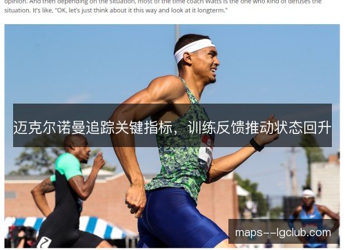 迈克尔诺曼追踪关键指标，训练反馈推动状态回升